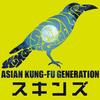 ASIAN KUNG-FU GENERATION「スキンズ」歌詞意味解釈｜Dr.STONE最終章OP