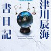 阿津川辰海『読書日記～かくしてミステリー作家は語る〈新鋭奮闘編〉』（光文社）