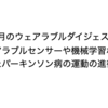 10 月のウェアラブル ダイジェスト: ウェアラブルセンサーと機械学習などを使用したパーキンソン病の運動進行の特定