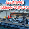 仙台青陵中行のバス停【仙台駅】はどこ？