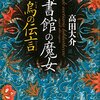 図書館の魔女 烏の伝言 by 高田大介