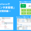 Salesforceでカンタン予実管理ー主従関係編