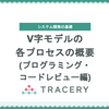 V字モデルの各レイヤー(プログラミング、コードレビュー編)