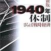 １９４０年体制