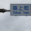5日間長距離遠征！！2024追憶旅！(標識編前編)