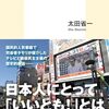 【読書感想】「笑っていいとも!」とその時代 ☆☆☆☆