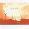 池澤夏樹「すばらしい新世界」再読