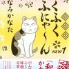  「ふくふくふにゃ〜ん NEW1／こなみかなた」