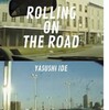 井出靖『Rolling On The Road 僕が体験した東京の1960年代から90年代まで』の御本。 もし、当時、音楽好きの田舎の方で、田舎で浮いていてTOKYOの音楽界に憧れる人がいたら、この本には羨望した通りの現場の話や泥くさい話もてんこ盛り。