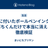 服に付いたボールペンインク、激落ちくんだけで本当に消える？徹底検証