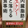 【ブックレビュー】内臓脂肪がストン!と落ちる食事術高尾病院理事長、医師　江部康ニ著