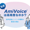 なぜAmiVoiceは高精度なのか？音声認識エンジンの種類が豊富な理由