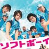 スポーツ映画祭り！第12試合「ソフトボーイ」（2010）の巻