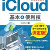 MacでiCloudとの同期ができない時の対処法