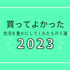 【買ってよかった】引っ越し後の豊かな生活【2023】