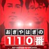 おぎやはぎの110番