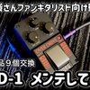 OVD-1 メンテしてみた