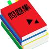 参考書を利用する上で大事なこと。