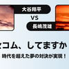 大谷翔平×長嶋茂雄の夢の対決が実現！セコム新CMの裏側と感動のメッセージとは？