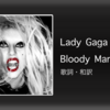 【歌詞・和訳】Lady Gaga / Bloody Mary