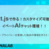 Next.jsで作る！カスタマイズ可能なプライベートAIチャット環境！！