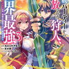 S級パーティーから追放された狩人｜3巻特典まとめ｜ストア一覧