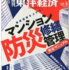 『週刊 東洋経済』２０１４年１２月６日号「マンション防災修繕管理完全マニュアル」