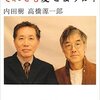 【読書感想文】　内田樹・高橋源一郎／どんどん沈む日本を愛せますか？　【2012年刊行】