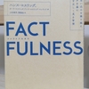 【読書】「FACTFULNESS（ファクトフルネス）10の思い込みを乗り越え、データを基に世界を正しく見る習慣」ハンス・ロスリング、オーラ・ロスリング、アンナ・ロスリング・ロンランド：著