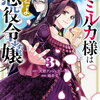 デミルカ様はごりつよ悪役令嬢 3巻 特典まとめ【購入＆予約】
