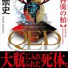 １９０冊目　「QED神鹿の棺」　高田崇史