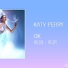 【歌詞・和訳】Katy Perry / OK / ケイティ・ペリー / オーケー