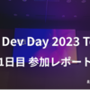 AWS Dev Day 2023 Tokyo 1日目の参加レポート