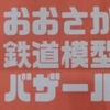 おおさか鉄道模型バザール行ってきました【おおさか鉄道模型バザールとは？】