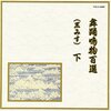 【日本の音色を日常に】「邦楽舞踊シリーズ 舞踊鳴物百選(黒みす)下」で感じる伝統芸能の奥深さ