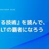 『ウケる技術』を読んで、キミもLTの覇者になろう