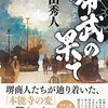 「布武の果て」を読んだ感想