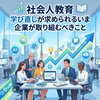 【社会人教育】学び直しが求められるいま企業が取り組むべきこと