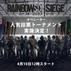 R6Sオペレーター人気投票トーナメントが開催！