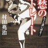 要領のいい者は内側を走る～金田正一に外側を走らされた村田兆治