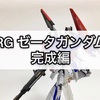 ガンプラ RG ゼータガンダム 完成編