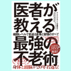 『医者が教える最強の不老術 細胞レベルで若返る食事と習慣のすべて』