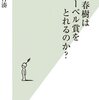 【読書感想】村上春樹はノーベル賞をとれるのか？ ☆☆☆☆