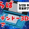 【3/28 午前9時完全終了】ニンテンドー3DSのストア終了前の最後のまとめ！