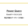 【Power Query】Excelバージョンによる取込可能なデータソースの違い