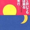 放っておいても明日は来る