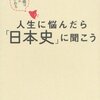 ひすいこたろう&白駒妃登美『人生に悩んだら「日本史」に聞こう』