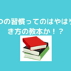 ７つの習慣まとめ２！自己啓発のおすすめ本であることは間違いないです！