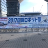 「2017国際ロボット展」に行ってきた