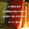 「事実に即す」「事実は小説より奇なり」「話の一部しか伝えていない」をスペイン語で何と言うか？